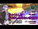 ゆかりさんのゴリ押し出来ない防衛軍　M14 転機