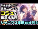 【コミュ鑑賞会】アイドルマスターシャイニーカラーズ 実況プレイpart945【シャニマス】