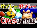 【段位戦】珍好プレー集①