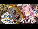 【野外料理祭３】すてきなにゃんこ、秋味