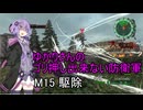 ゆかりさんのゴリ押し出来ない防衛軍　M15 駆除