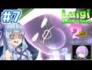 #7【ルイージマンション2 HD】ゴーストバスターズ葵ちゃん2【VOICEROID実況】