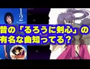 昔の「るろうに剣心」の有名な曲知ってる？【劇団スイーツ切り抜き】