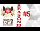 ＳＢＣ　ＳＥＡＳＯＮ１3　第5章（下）
