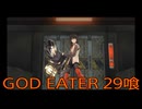 【GOD EATER】神機使い生活　29喰【後編】