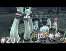 【軌跡シリーズ】英雄伝説　閃の軌跡 I：改実況：いい感じの緩さ（#207）【制覇を目指して】