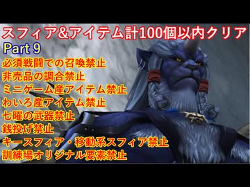 FF10スフィア&アイテム計100個以内クリアpart9
