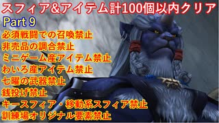 FF10スフィア&アイテム計100個以内クリアpart9