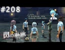【軌跡シリーズ】英雄伝説　閃の軌跡 I：改実況：苦戦の結果（#208）【制覇を目指して】