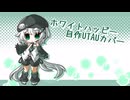 【UTAUカバー】ホワイトハッピー【UTAU音源配布】