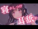 あなたを寝かしつける優しい耳舐め・吐息♥