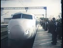 浜松市政ニュース32 新幹線開通 1964年（昭和39年） AIカラー化