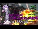 ゆかりさんのゴリ押し出来ない防衛軍　M16 β型拡散