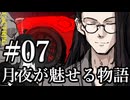 【クトゥルフ神話TRPG】月夜が魅せる物語 #07:古書