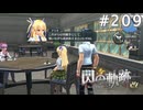 【軌跡シリーズ】英雄伝説　閃の軌跡 I：改実況：雨降って地固まる（#209）【制覇を目指して】