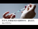 医学生、医療従事者の接種率0％　誰も打たないワクチン