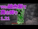 【Minecraft】win統合版高さ縛り1.21 03