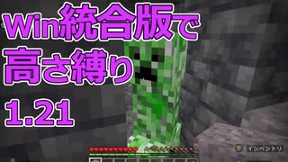 【Minecraft】win統合版高さ縛り1.21 03