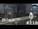 【軌跡シリーズ】英雄伝説　閃の軌跡 I：改実況：導力波と湿度（#210）【制覇を目指して】