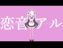 恋音アル
