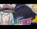葦江と花梨