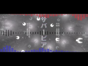 金鉄宰相「サバービア feat.夢羽九」【MUSIC VIDEO】