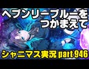 【浅倉透 ヘブンリーブルーをつかまえて】アイドルマスターシャイニーカラーズ 実況プレイpart946【シャニマス】