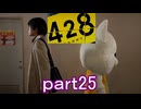 【初見実況】渋谷の事件に巻き込まれていくよ part25【428～封鎖された渋谷で～】