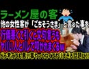 【ラーメン屋の客】他の女性客が「ごちそうさま」と言った事を行儀悪くて引くと文句言うもヤバい人とバレて叩かれまくるwどう考えても悪い事やってなくてヤバすぎる話題に!!