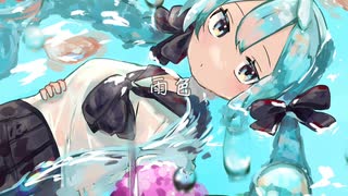 雨色 / 備忘録Ｐfeat.初音ミク