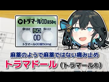 【解説】『ロキソニンより強く、モルヒネより弱い痛み止め』トラマドール（トラマール、ワントラム、ツートラム）【宮舞モカのお薬ラジオ #22】