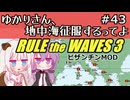 【Rule the Waves 3】ゆかりさん地中海征服するってよ PART43【voiceroid実況】