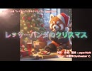 レッサーパンダのクリスマス(オリジナルMV) feat.花響琴(Synthesizer V) / papa★kichi