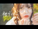❥【胡蝶*】橙ゲノム【踊ってみた】