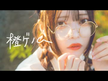 ❥【胡蝶*】橙ゲノム【踊ってみた】