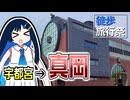 【徒歩旅行祭2024】ふたばの じゃない旅#8 真岡まで歩く