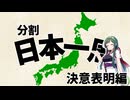 働きながら分割日本一周　決意表明編