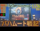 きょうのワンコンテニュー『バハムート戦記』