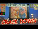 きょうのワンコンテニュー『クラックダウン』