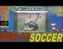 きょうのワンコンテニュー『ワールドカップサッカー』