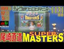 きょうのワンコンテニュー『尾崎直道のスーパーマスターズ』