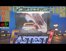 きょうのワンコンテニュー『ファステスト・ワン』