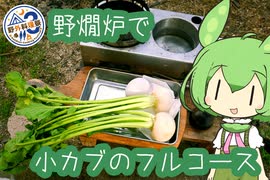 【野外料理祭３】小カブのフルコース【野燗炉】