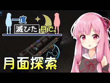 【The Crust】一度滅びた月で。#3【VOICEROID実況】