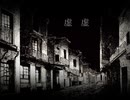虚虚〈feat.UTAU虚音イフ〉