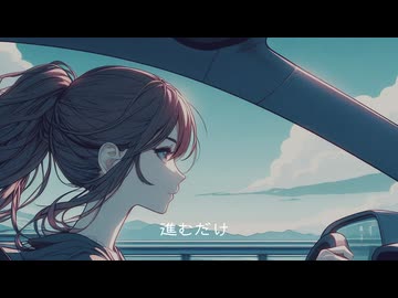海風と駆け抜ける  Breaking Free feat.GUMI [SynthesizerVオリジナル曲]