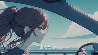 海風と駆け抜ける  Breaking Free feat.GUMI [SynthesizerVオリジナル曲]