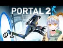 【Portal2】かえるはひとりで空間をつないで脱出したい！2！ #1【 Vtuber / 大海かえる 】