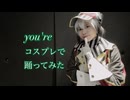 【SideM】you'reコスプレで【踊ってみた】