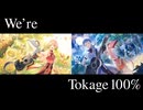 Tokage 100%「とかげひゃくぱーせんと」feat. GUMI